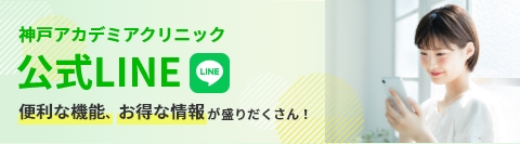 神戸アカデミアクリニック公式LINE